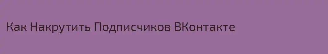 Как Накрутить Подписчиков ВКонтакте